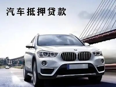 墨玉车抵贷如何办理押车和不押车?